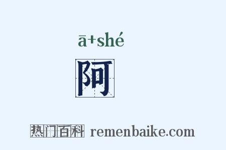 阿阇是什么意思的图片